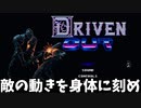 #1【DrivenOut】プレイヤーの技術力だけで進むゲーム
