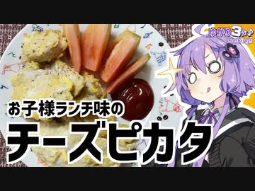 ゆかり3分クッキング　お子様ランチ味のチーズピカタ【VOICEROIDクッキング】