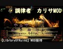 【LibraryOfRuina】MOD接待「調律者カリザMOD」