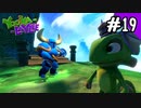 【実況】俺のYooka-Laylee【#19】