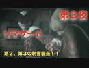 第３夜：リマザード：トーメンテッド ファーザーズまったりんこ実況【第２、第３の刺客襲来！】：Remothered Tormented Fathers