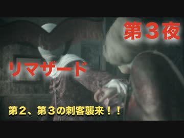 第３夜：リマザード：トーメンテッド ファーザーズまったりんこ実況【第２、第３の刺客襲来！】：Remothered Tormented Fathers