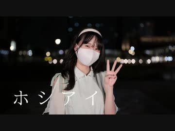 【メガネコ汰23】ホシアイ 踊ってみた【３周年】