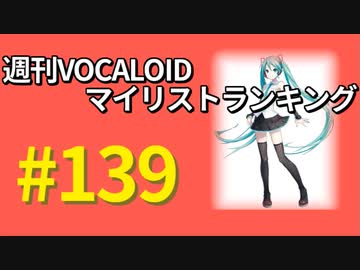 週刊VOCALOIDマイリストランキング　#139