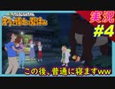 part4 どうしてこの状況で平気で眠れるの？ｗ【 クレヨンしんちゃん 『オラと博士の夏休み』 ~おわらない七日間の旅~ 】実況プレイ オラ夏