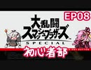 【スマブラSP】大乱闘スマッシュブラザーズSPECIAL初心者部 EP08【ボイスロイド実況】