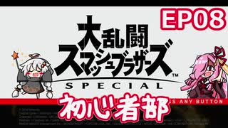 【スマブラSP】大乱闘スマッシュブラザーズSPECIAL初心者部 EP08【ボイスロイド実況】