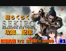 [SEKIRO] 今日はサクサククリアできるのか配信 #3 ニコニコ出張版