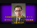 拉致被害者全員奪還ツイキャス　2021年07月25日放送分　アジア調査機構 加藤 健 代表　コメント無し