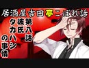居酒屋吉田亭こぼれ話8【VOICEROID劇場】