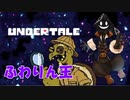 【実況】だらだらと #Undertale をやろう_Pルート予定_10【ニコ生アーカイブ】