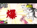 【MHWI】#18 起爆確認、ヨシ！【ゆっくり実況】