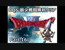 DQ6 最少戦闘勝利クリア Part16