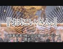 『おにいさん』 ホラーテラー　TTS怪談朗読