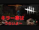 【DBD】キラー専だとこういうとき精神的に来ますよね#2【デッドバイデイライト】