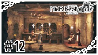 【NieR Replicant】デポル・ポポルの歌とヨナのメロン（なーさん実況）