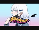 ヴァンパイア｟歌ってみた｠灯翠ユル