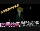 【Hop Bound】もう一つの物語、全ての思いに救いを＃番外編【日本語訳付き実況】
