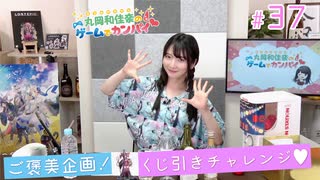 #37_会員限定動画『ご褒美企画！縁日くじ引きチャレンジ♡』【丸岡和佳奈のゲームでカンパイ♡】チャンネル会員特典動画（第37回放送分）