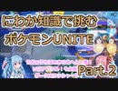 にわか知識で挑むポケモンユナイト Part.2
