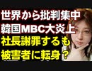 世界中の報道機関が韓国批判。東京オリンピック汚す韓国のMBC放送が袋だたきに