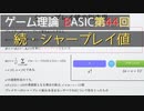 ゲーム理論BASIC 第44回 -続・シャープレイ値-