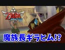 【ゼルダの伝説スカイウォードソードHD実況】ゼルダの伝説シリーズ最古の時代の物語の謎を紐解きますpart13