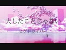 ヒゲドライバー - 大したことじゃない MV