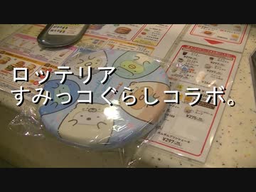 ロッテリア、すみっコぐらしコラボ。