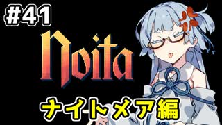 【Noita# 41】葵ちゃん、魔女になるってよ【VOICEROID実況】