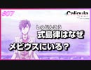 【日刊アニメ実況】式島律、彼がメビウスに来た理由とは【#カリギュラ】07