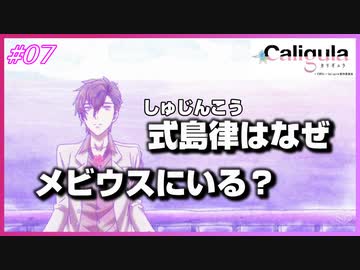 日刊アニメ実況 式島律 彼がメビウスに来た理由とは カリギュラ 07 ニコニコ動画