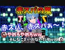 赤スパ、赤スパァ～！投げて、投げてぇ～！！【星街すいせい 宝鐘マリン 大神ミオ ホロライブ】
