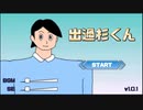 【ゲラのバカゲー実況】SNSでバズってる激ムズアホゲー出過杉くんが面白すぎる【ゲーム実況】