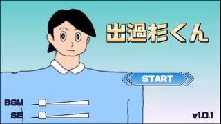 【ゲラのバカゲー実況】SNSでバズってる激ムズアホゲー出過杉くんが面白すぎる【ゲーム実況】