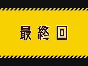 【R20G CoC6th】感染自罪のモンタージュ 最終回【ゆっくりリプレイ】