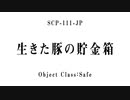15秒でわかるSCP:生きた豚の貯金箱