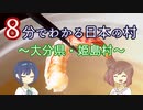 【CeVIO解説】８分でわかる大分県姫島村【村８分】