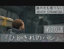【初見縛りプレイ】誰の力も借りない【デスストランディング】第20話『ひときれのパン』