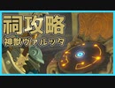 【実況】ゼルダシリーズ初見の女子がプレイしてみた～神獣ヴァルッタの祠を攻略！～【Part15】