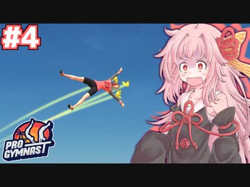 茜ちゃんのスーパー体操バカゲー #4【Pro Gymnast】