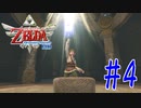 【実況】女神の剣を手に入れたぞい【ゼルダの伝説スカイウォードソード/HD】part4