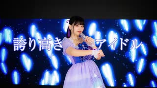 【りこ】誇り高きアイドル【誕生日】
