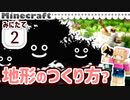 【みにたて #2】どうしてこうなった?!  地形のつくり方講座？【Minecraft / MiniaTuria】