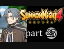 【サモンナイト4】絆の共界線 part25