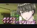 《無色実況》【和風ホラーノベル】「女中浮世の怪談」part5