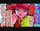 【実況】新たな恋を求めた男のときめきメモリアル まとめ