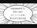 《VOICEROID実況》電車でGO!! はしろう山手線特別編【京浜東北線快速】