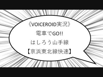 《VOICEROID実況》電車でGO!! はしろう山手線特別編【京浜東北線快速】