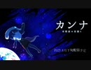 【オリジナル曲・MV】星図